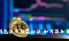 中本聪Core钱包使用独家秘
